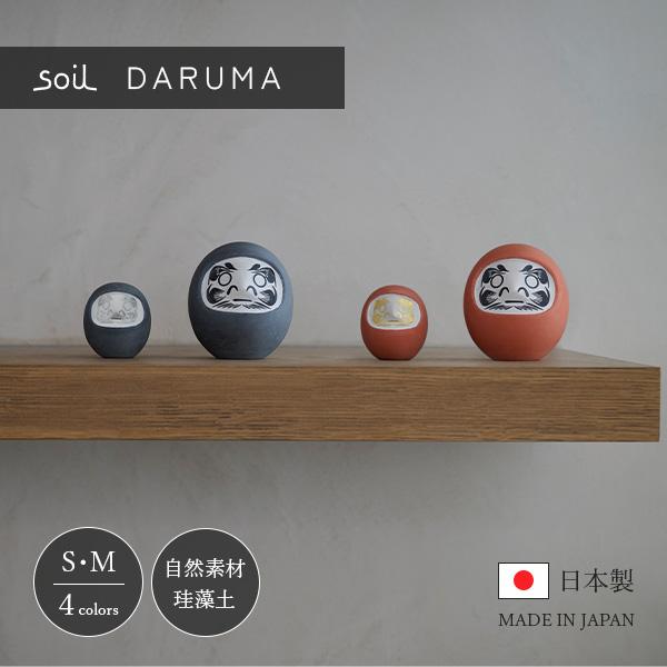 soil ソイル ダルマ S/M JIS-L595/JIS-L59 珪藻土 縁起物 ギフト 置物 インテリア 開運