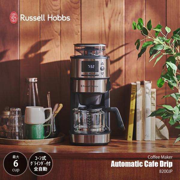 Russell Hobbs ラッセルホブス Automatic Cafe Drip 全自動カフェドリップ 8200JP / コーヒーメーカー コーン式グラインダー 〜6杯抽出 ドリップ式