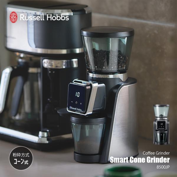 〔9月中旬発売予定〕Russell Hobbs ラッセルホブス Smart Cone Grinder スマートコーングラインダー 8500JP / コーヒーグラインダー 電動コーヒーミル コーン式