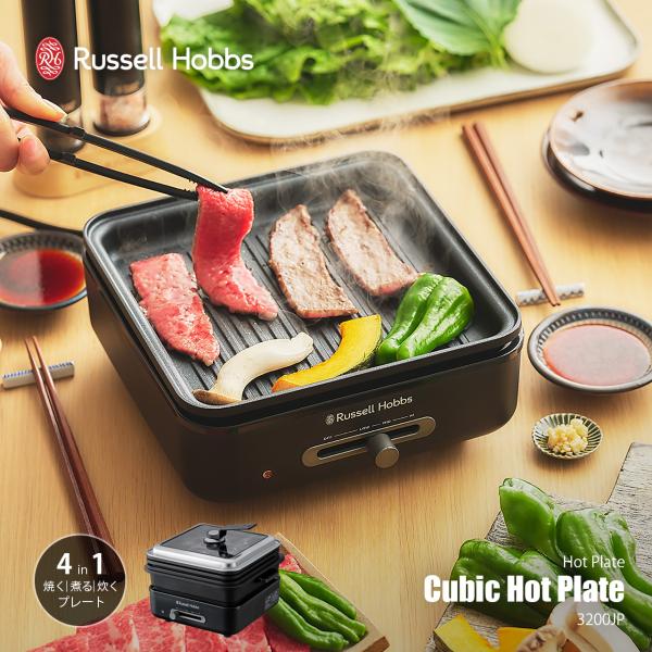 〔9月上旬発売予定〕 Russell Hobbs ラッセルホブス Cubic Hot Plate キュービックホットプレート 3200JP / 4種プレート付 正方形 少人数世帯 一人暮らし ギフト