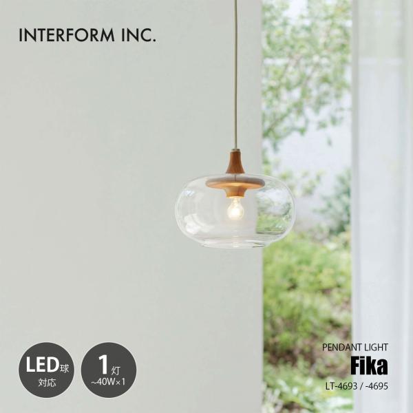 INTERFORM インターフォルム Fika フィーカ ペンダントライト LT-4693/-4695 / ペンダントランプ 吊下げ照明 天井照明 LED球対応 〜40W×1灯 ガラス 天然木