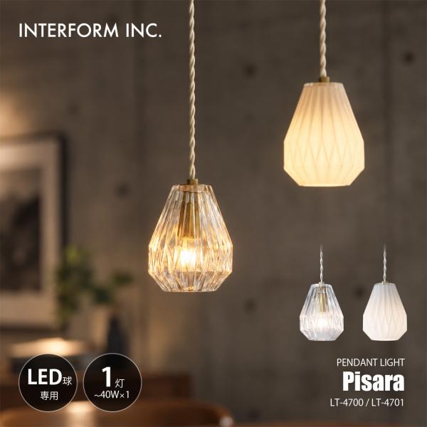 INTERFORM インターフォルム Pisara ピサラ ペンダントライト LT-4700/-4701 / ペンダントランプ 吊下げ照明 天井照明 LED球専用 1灯