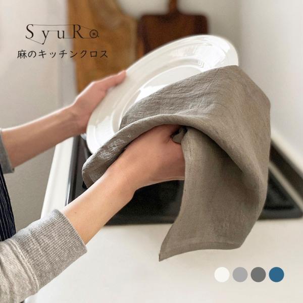 日本の伝統や職人さんの技術をオリジナルデザインの生活雑貨を通して提案するブランドSyuRoシュロ。無地でシンプルなリネン100%の日本製キッチンクロスです。浜松で丁寧に織られたリネン生地にカラー染めを施し、使い込んだくたっと感を出すために新...