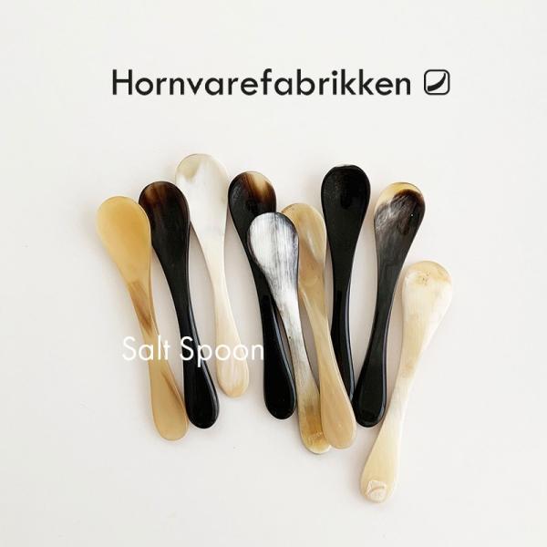 Hornvarefabrikken ソルトスプーン デンマーク 牛角製 小さじ シュガースプーン ホルンヴァーレファブリッケン