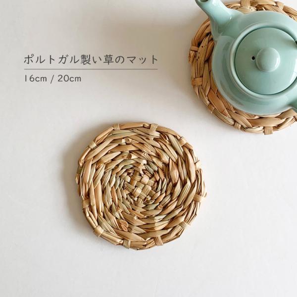 CINQ サンク い草のマット 16cm 20cm ポルトガル ハンドメイド 鍋敷き