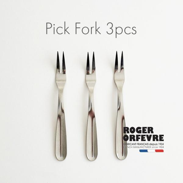 Roger Orfevre ロジェ オルフェヴル ピックフォーク 3pcsセット フランス ステンレス