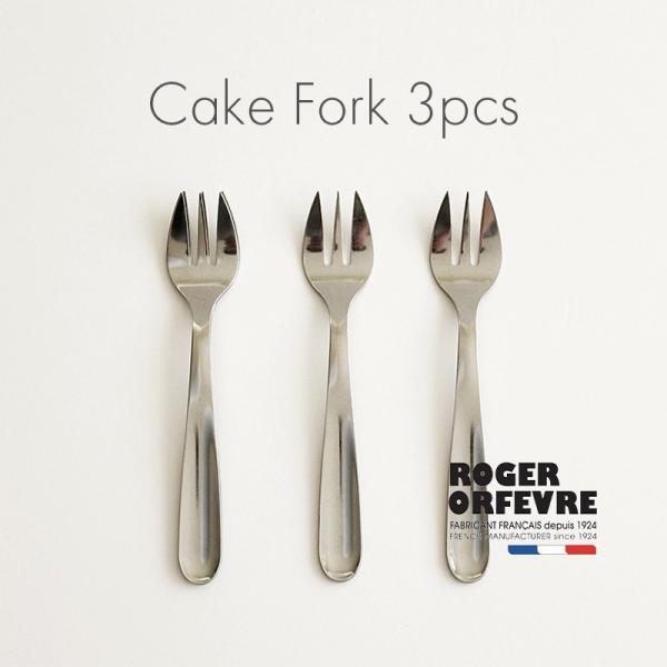 Roger Orfevre ロジェ オルフェヴル ケーキフォーク 3pcsセット フランス ステンレス