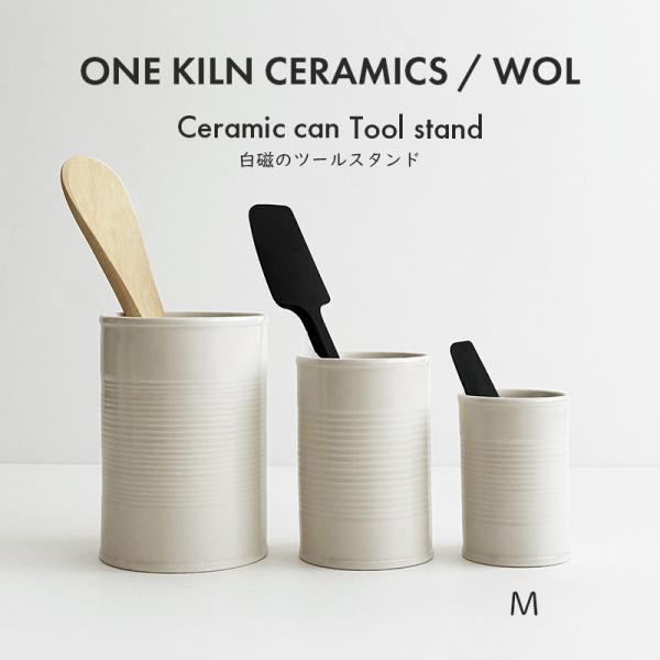 ONE KILN CERAMICS×WOL CERAMIC CAN ツールスタンド Mサイズ 磁器 日本