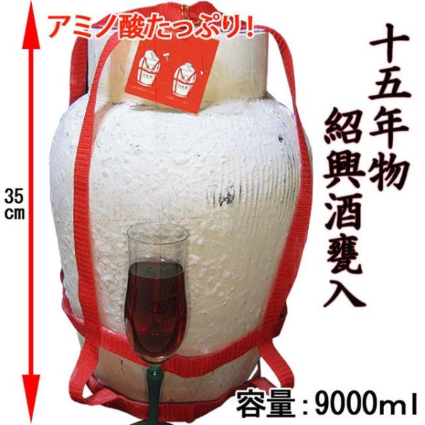 父の日 ギフト 2026 お酒 紹興酒 中国酒 15年物 9000ml (9L) 甕入り 王