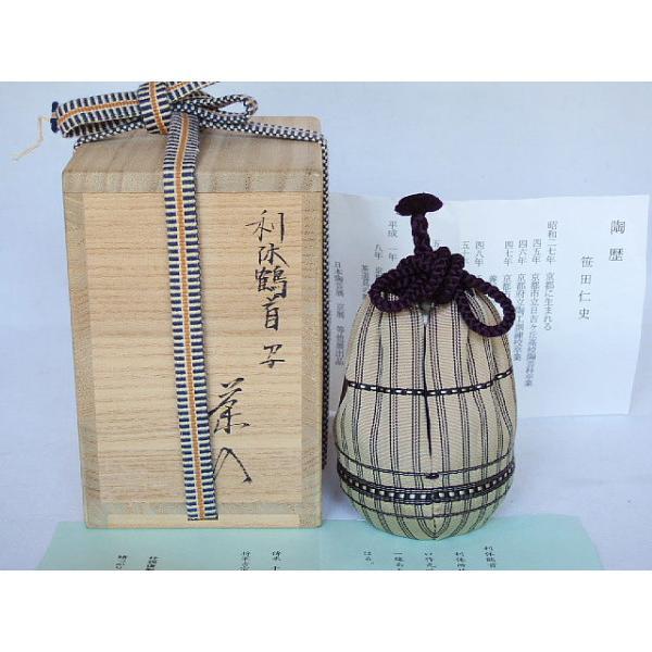 唐物・大名物)平安東山 笹田仁史作 利休鶴首写茶入〔送料込 唐物・大名物)平安東山 笹田仁史作 利休鶴首写茶入〔送料込