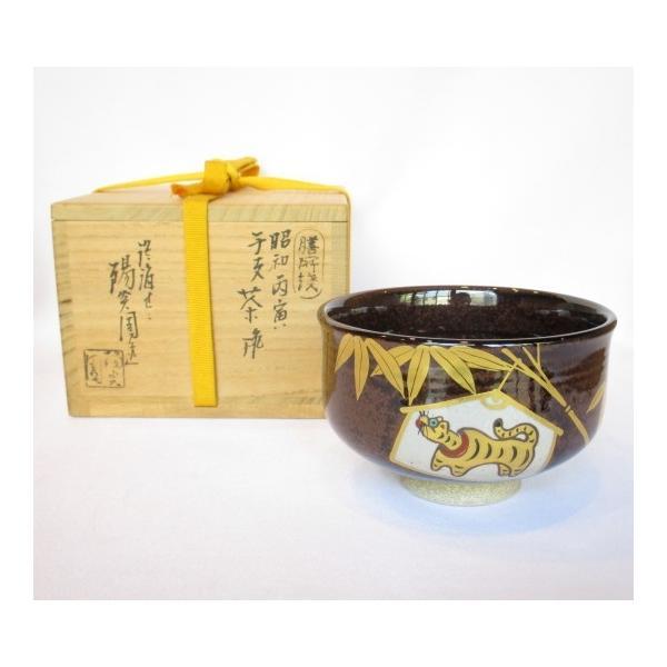 膳所焼 陽炎園 岩崎新定造 干支茶碗 松竹梅猪ノ画茶碗 茶碗 茶道具 十月☆特売品】陽炎園 岩崎新定作 膳所焼 絵馬 干支 竹に寅 茶碗【税込