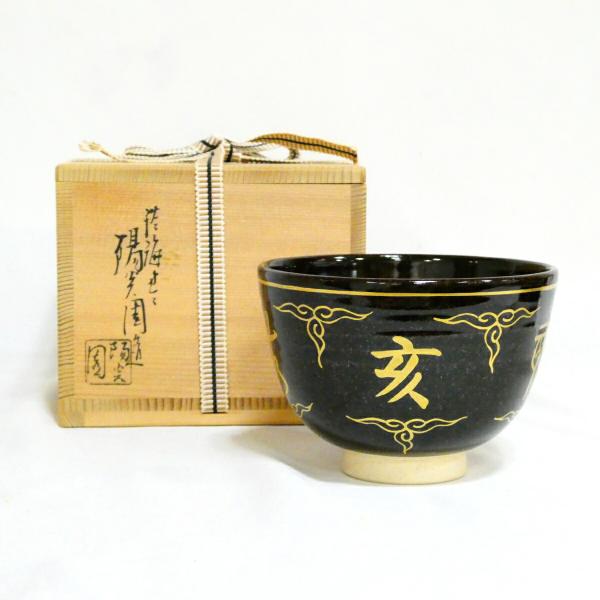 ★膳所焼茶碗・干支祭り★ 陽炎園 岩崎新定作「亥」茶碗 茶道具【中古 美品】