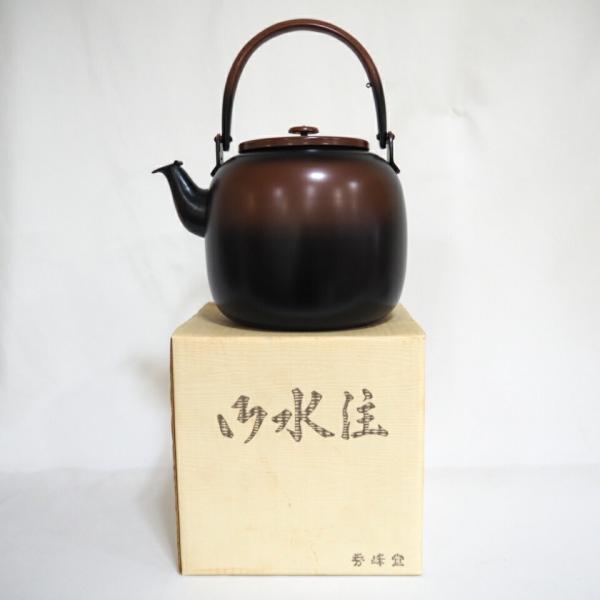 秀峰堂作　銅製　腰黒　口蓋付　水注　茶道具 六月の特売品》秀峰堂作 銅製 腰黒 口蓋付 水注(水次)薬缶