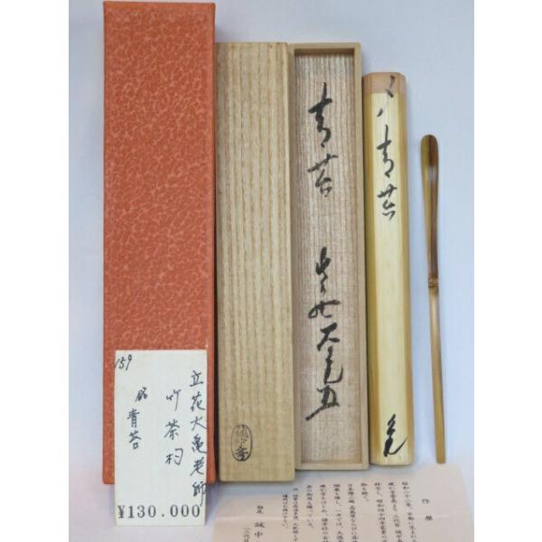 （十二月◆特売品）平安指物師三代 稲尾誠中斎作 しみ竹茶杓 紫野如意庵 立花大亀老師 銘「青苔」〈税込・送料込〉【中古・美品】