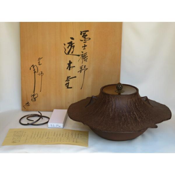 五月◇特売品)山形県 佐藤浄清作 富士裾野 透木釜 透木付USED 五月◇特売品)山形県 佐藤浄清作 富士裾野 透木釜 透木付USED