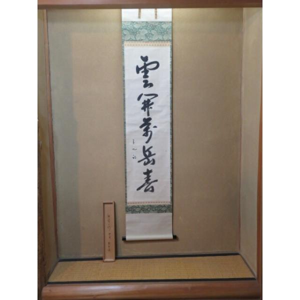 四月◇特売品）久田宗也宗匠 自筆 「雲開萬岳春」一行軸 【半床庵