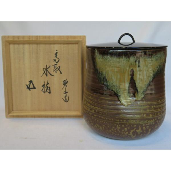 三月◇特売品）鬼丸碧山作 高取焼 水指 真塗蓋添〔鵬雲斎宗匠御箱書 