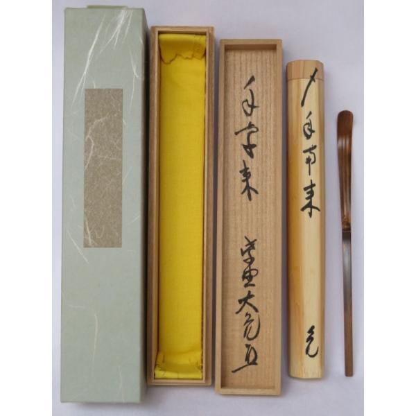 六月☆特売品）竹茗堂 久保左文作 浸竹茶杓 紫野如意庵 立花大亀老師 