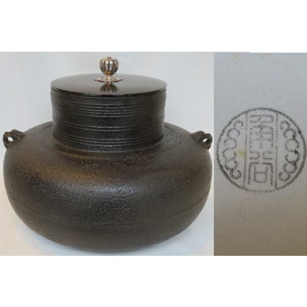 二月◇特売品）大阪府釜師 四代 角谷興斎「和彦」作 甑口筋入炉