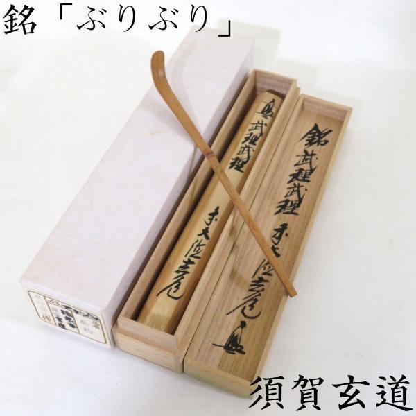 三月の特売品) 浸竹茶杓 銘「ぶりぶり」須賀玄道書付 水野賢治作 端午 