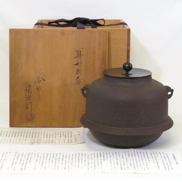 九月の特売品】釜師 佐藤清光作 真形羽釜 風炉用 茶道具【中古 九月の特売品】釜師 佐藤清光作 真形羽釜 風炉用 茶道具【中古