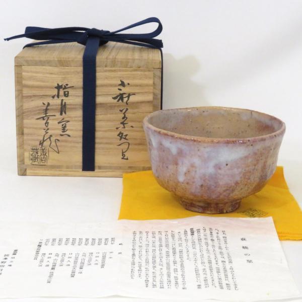 六月の特売品】指月窯 波多野善蔵作 萩焼 茶碗 茶道具 【中古 美品