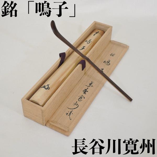 中古】紫野 三玄院 長谷川寛州書付 銘「鳴子」 煤竹茶杓 野々村 中古】紫野 三玄院 長谷川寛州書付 銘「鳴子」 煤竹茶杓 野々村