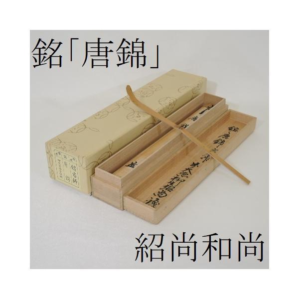 宗春作 茶杓 銘 好日 前大徳紹尚書付