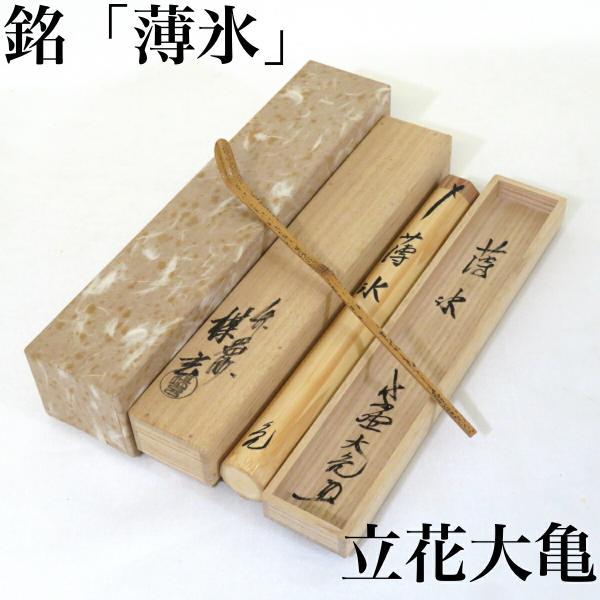 立花大亀老師書付】銘「薄氷」胡麻竹茶杓 西川楳玄下削 紫野如意 立花大亀老師書付】銘「薄氷」胡麻竹茶杓 西川楳玄下削 紫野如意