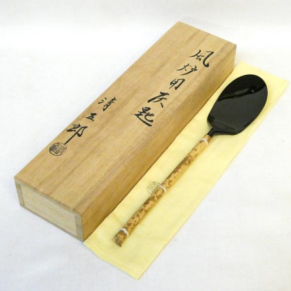 【九月の特売品】 木村清五郎作 風炉用 灰匙 茶道具 【中古 美品】