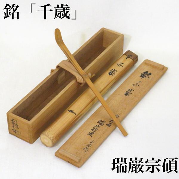 茶杓『松風』大徳寺9代管長 後藤瑞巌 茶道具 茶杓『松風』大徳寺9代管長 後藤瑞巌 茶道具 【公式通販】