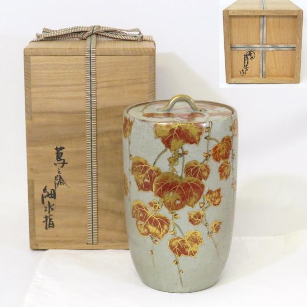 中置のお点前】丹山窯 小峠葛芳作 蔦之絵 細水指 茶道具【中古 中置のお点前】丹山窯 小峠葛芳作 蔦之絵 細水指 茶道具【中古