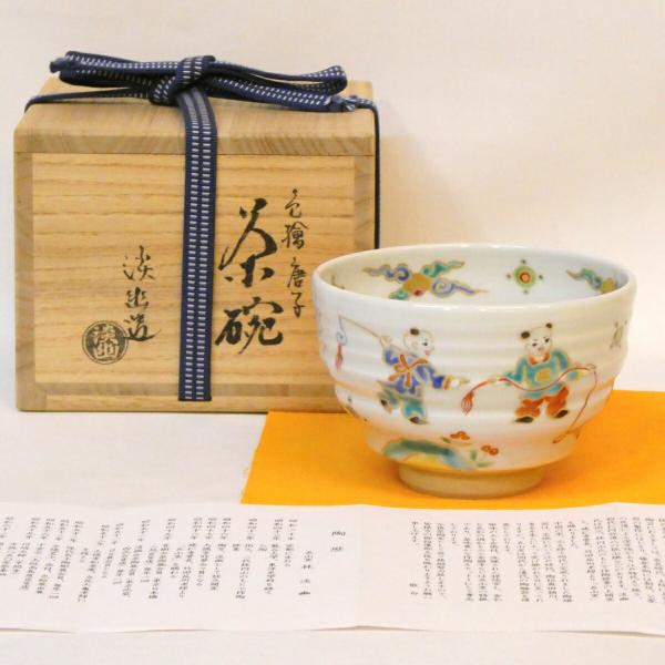 五山窯 林淡幽作 色絵 唐子 茶碗 高級茶道具【中古 美品】 : ますや雲