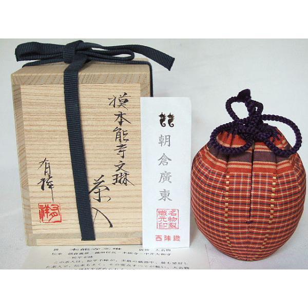 漢作唐物・大名物）平安東山 笹田有祥作 本能寺文琳写茶入【税込、送料