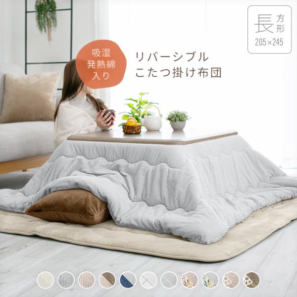 【休日対応】10時までのご注文、ご決済で当日発送当日発送商品のためご注文確定後の内容変更、キャンセルはできかねます。ご注文を頂く際はご注意お願い致します。 こたつ布団 長方形 大判 洗える リバーシブル こたつ掛け布団 厚掛け 205×24...
