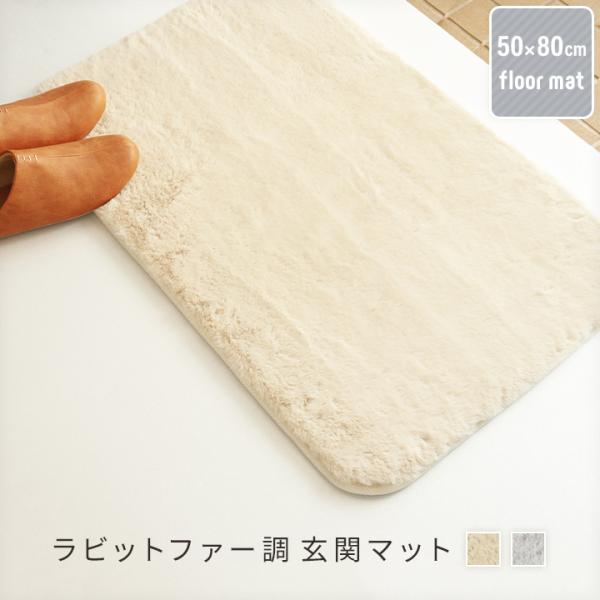 【休日出荷非対応商品】店舗休業日は出荷対応をいたしておりません。ご注文の際は、あらかじめご了承いただきますようお願い申し上げます。ラビットファー調玄関マット 50×80cmポイント利用 爆買