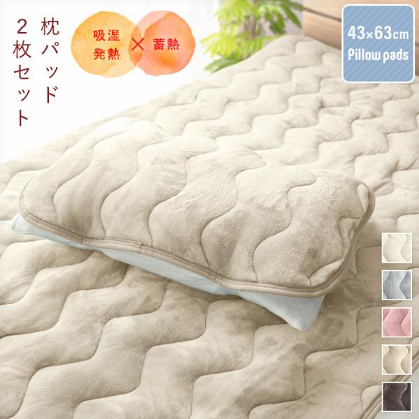 枕パッド あったか フランネルまくらパッド 2枚セット 吸湿発熱×蓄熱 丸洗いOK 43×63cm 冬