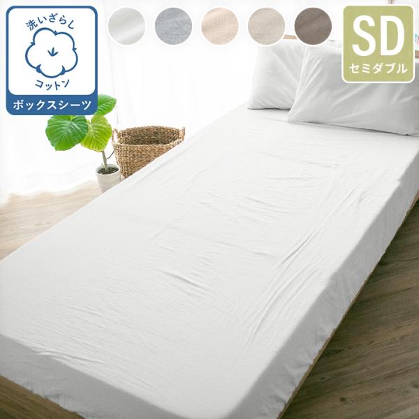 ボックスシーツ セミダブル 綿100％ 綿洗いざらし サラサラ 快適