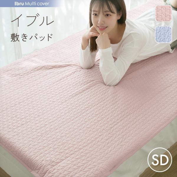 敷きパッド イブル セミダブル マルチカバー 綿100% ラグ 120×205cm イブルマット