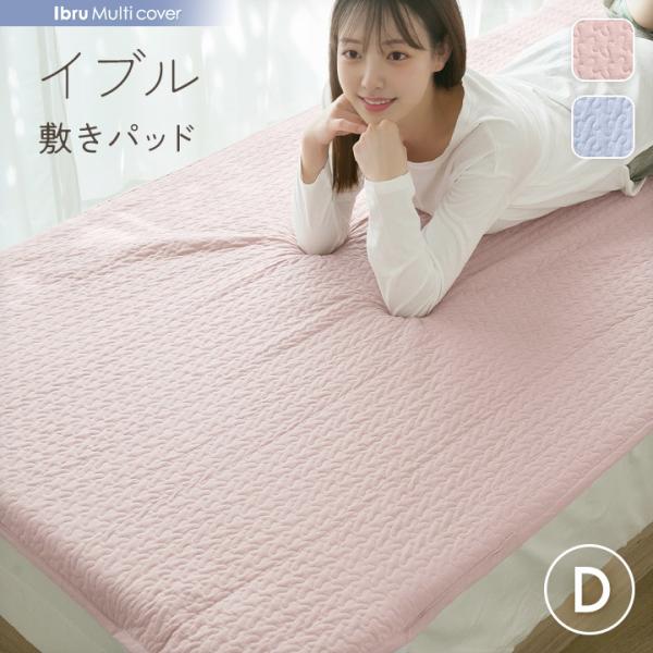 敷きパッド イブル ダブル マルチカバー 綿100% ラグ 140×205cm イブルマット