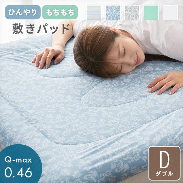 敷きパッド 冷感 ダブル もちもち クール 丸洗い 冷たい 強冷感 接触冷感 抗菌防臭