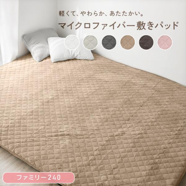 敷きパッド ファミリーサイズ 240 あったか マイクロファイバー 敷パッド シーツ パッド ウォッシャブル 冬 冬用 暖かい