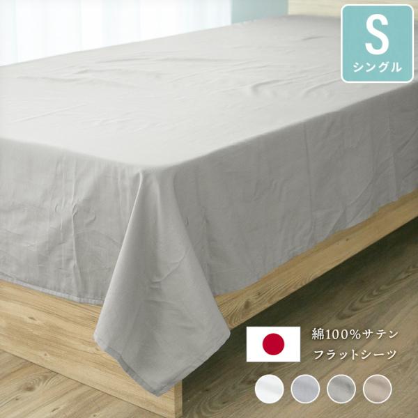 フラットシーツ 綿100％ シングル 150×250cm 日本製サテンカバー なめらか 快適 やわらかい 肌に優しい