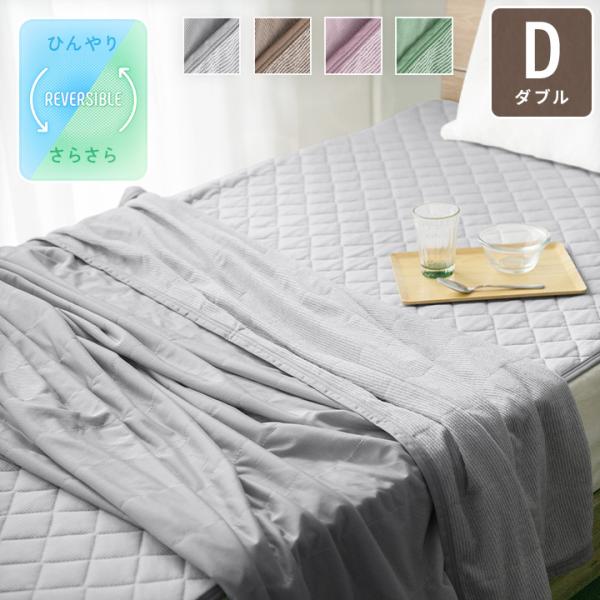 【休日出荷非対応商品】店舗休業日は出荷対応をいたしておりません。ご注文の際は、あらかじめご了承いただきますようお願い申し上げます。タオルケット 冷感ケット ダブル 夏 接触冷感 吸水速乾 リバーシブルケット ひんやりケット 綿混パイル 丸洗...