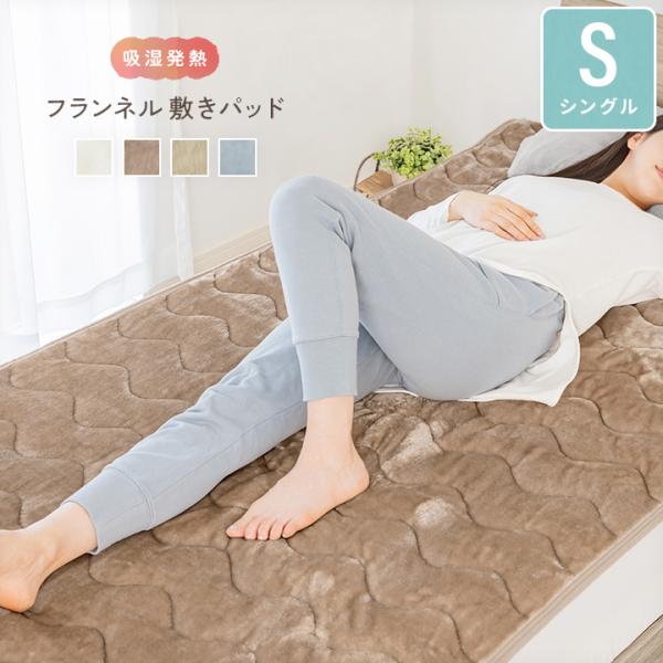 敷きパッド シングル 暖かい あったか フランネル 吸湿発熱綿入り なめらか 洗える 滑り止め ウォッシャブル 四隅ゴム 冬