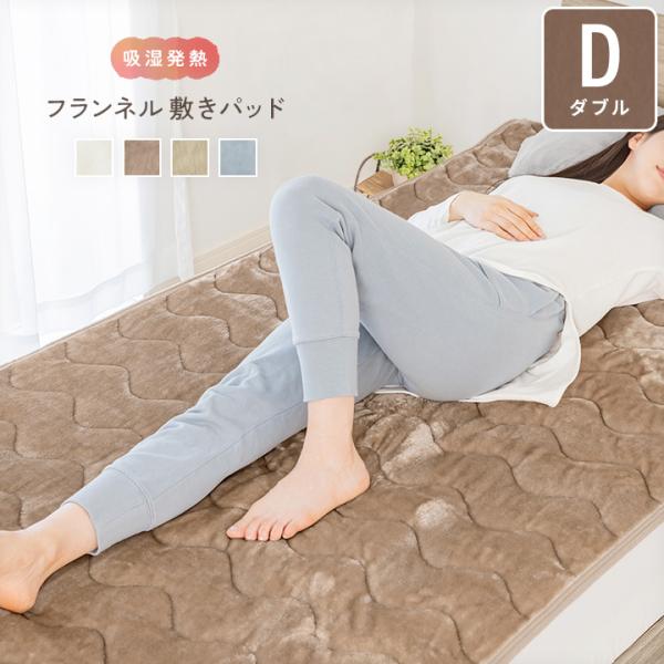 敷きパッド ダブル 暖かい あったか フランネル 吸湿発熱綿入り