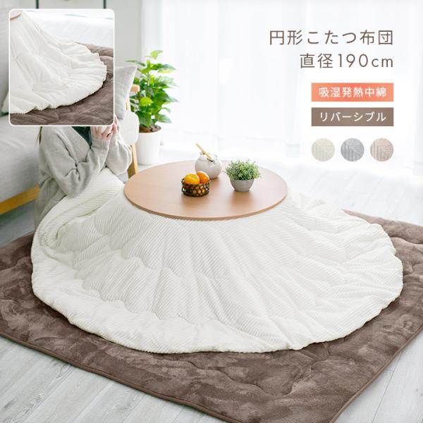 こたつ布団 洗える リバーシブル 直径190cm こたつ掛け布団 炬燵布団