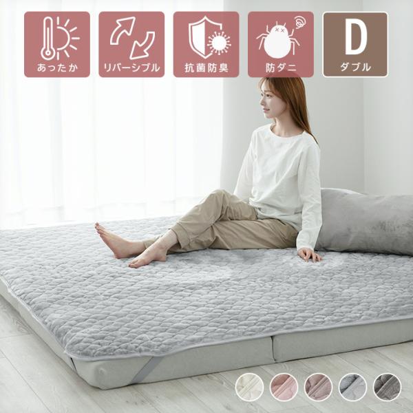 敷きパッド リバーシブル 敷パッド ダブル 140×200cm フランネル×綿100%パイル 抗菌防臭防ダニ 春 秋 冬