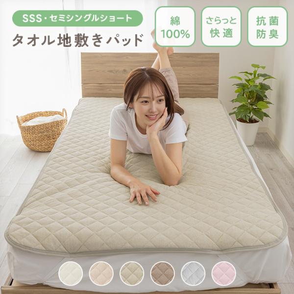 敷きパッド セミシングルショート 綿100％ パイル 吸湿 さらさら タオル地 コットン オールシーズン