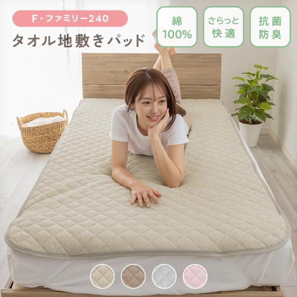 敷きパッド ファミリー 240 綿100％ パイル 吸湿 さらさら タオル地